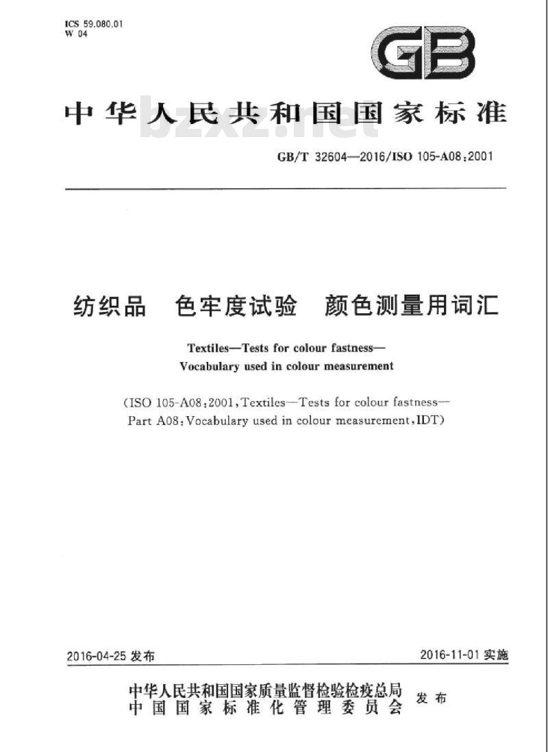 GB/T 32604-2016 纺织品 色牢度试验 颜色测量用词汇