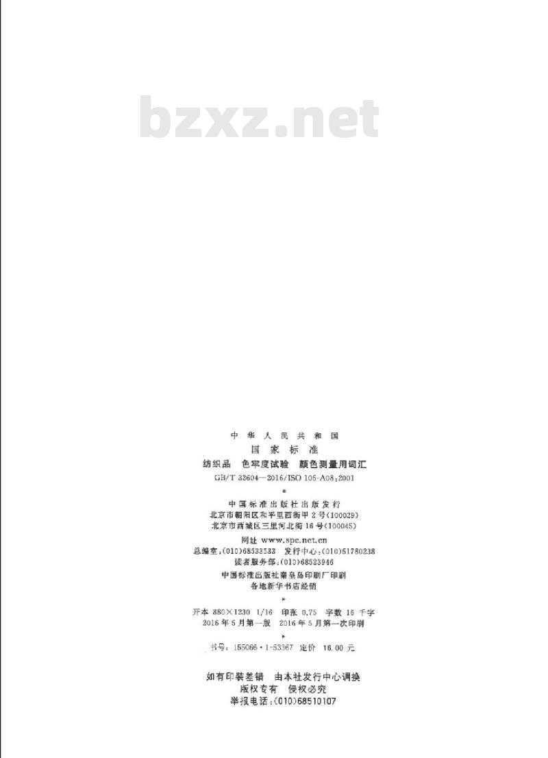 GB/T 32604-2016 纺织品 色牢度试验 颜色测量用词汇