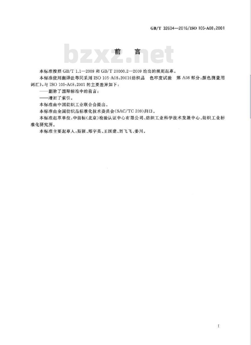GB/T 32604-2016 纺织品 色牢度试验 颜色测量用词汇