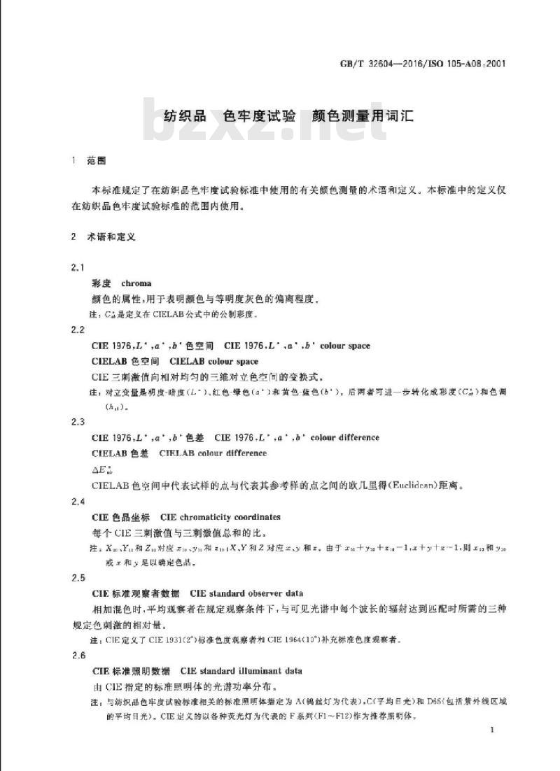 GB/T 32604-2016 纺织品 色牢度试验 颜色测量用词汇