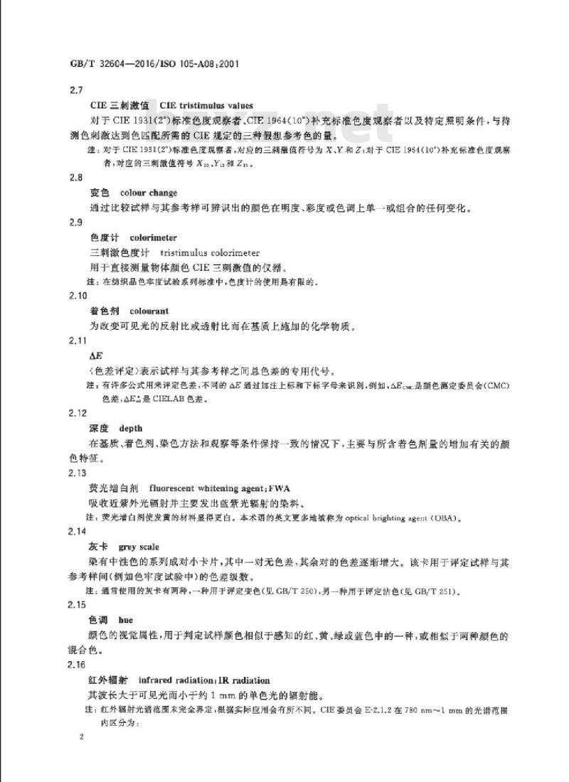 GB/T 32604-2016 纺织品 色牢度试验 颜色测量用词汇