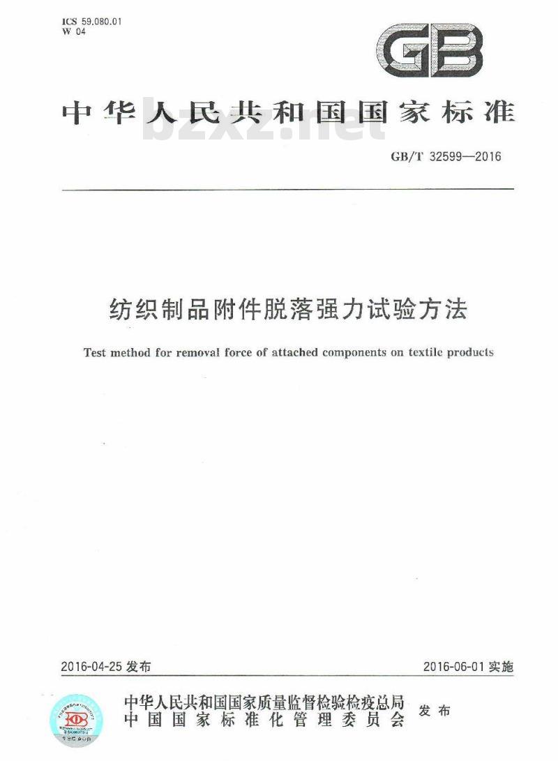 GB/T 32599-2016 纺织制品附件脱落强力试验方法