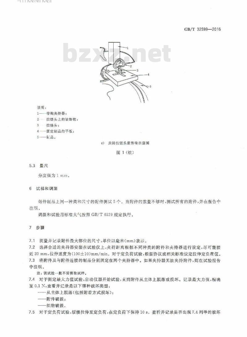 GB/T 32599-2016 纺织制品附件脱落强力试验方法