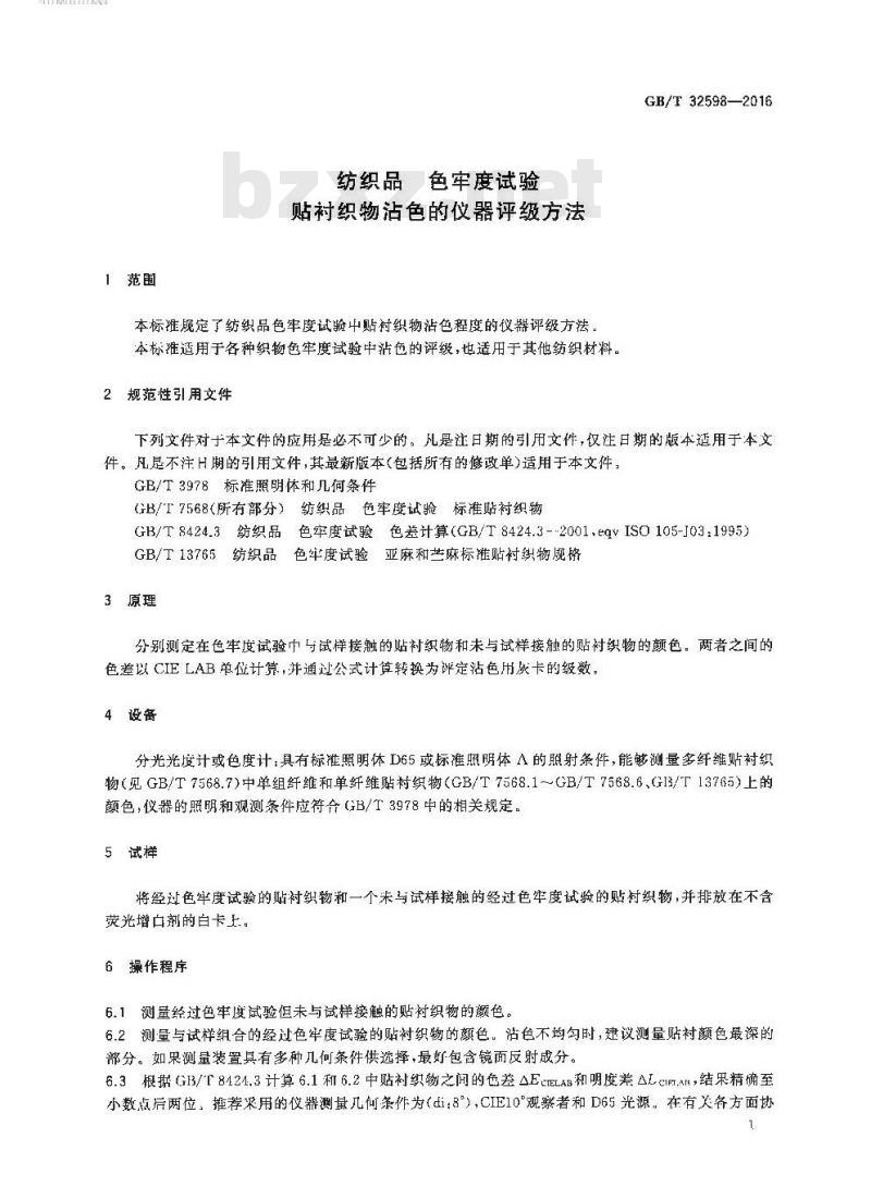 GB/T 32598-2016 纺织品 色牢度试验 贴衬织物沾色的仪器评级方法