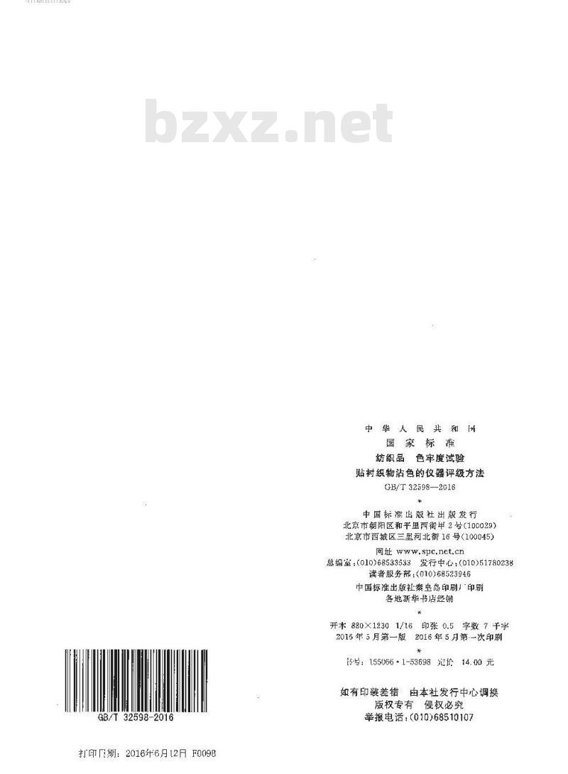 GB/T 32598-2016 纺织品 色牢度试验 贴衬织物沾色的仪器评级方法