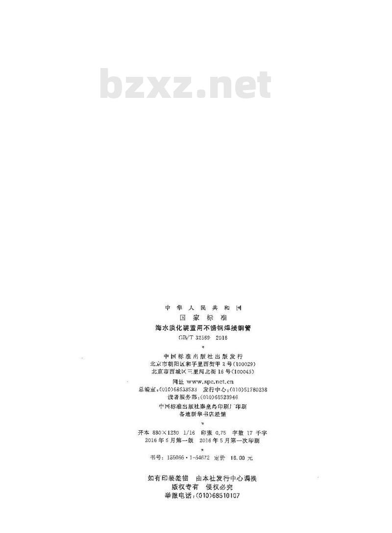 GB∕T 32569-2016 海水淡化装置用不锈钢焊接钢管