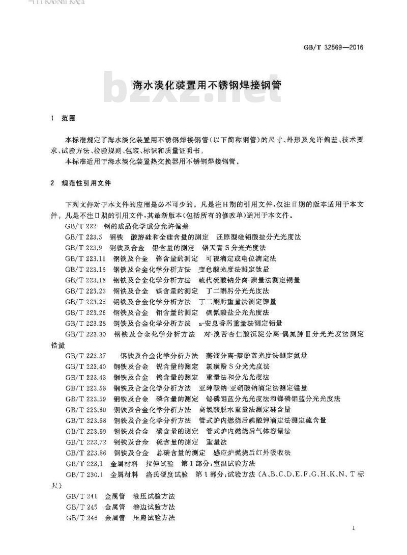 GB∕T 32569-2016 海水淡化装置用不锈钢焊接钢管