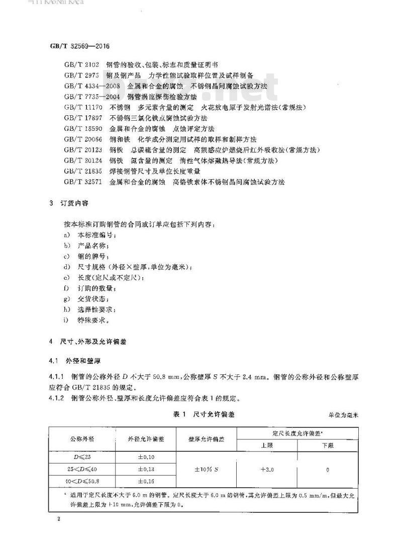 GB∕T 32569-2016 海水淡化装置用不锈钢焊接钢管