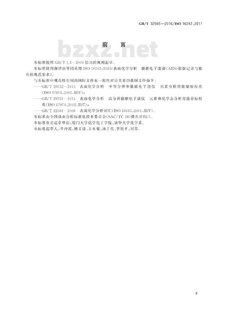 GB∕T 32565-2016 表面化学分析 俄歇电子能谱(AES) 数据记录与报告的规范要求