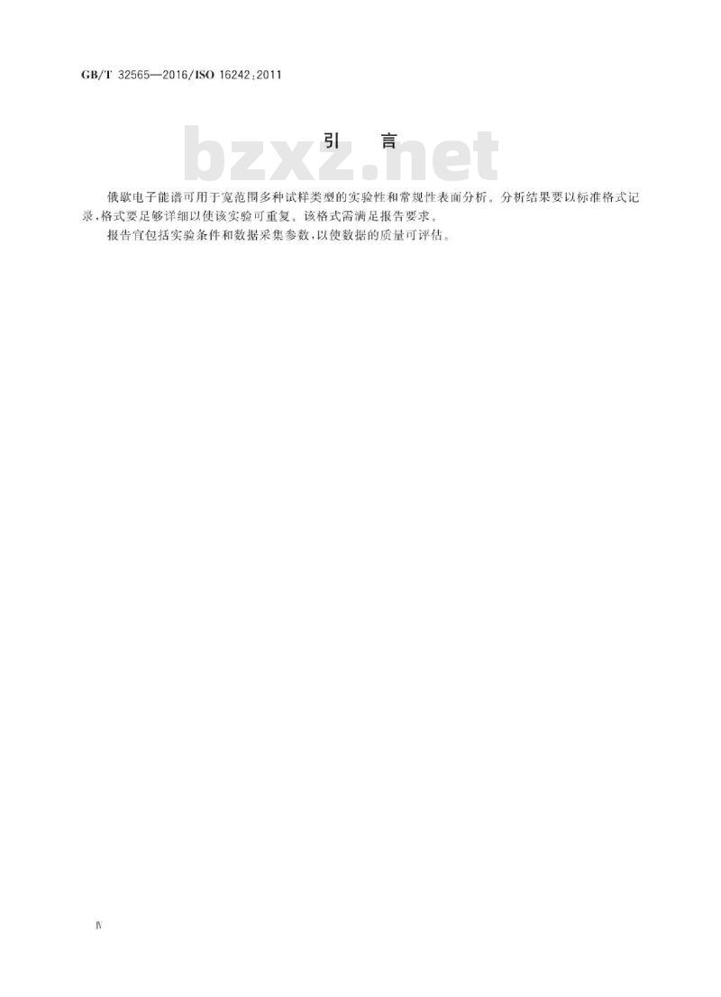 GB∕T 32565-2016 表面化学分析 俄歇电子能谱(AES) 数据记录与报告的规范要求