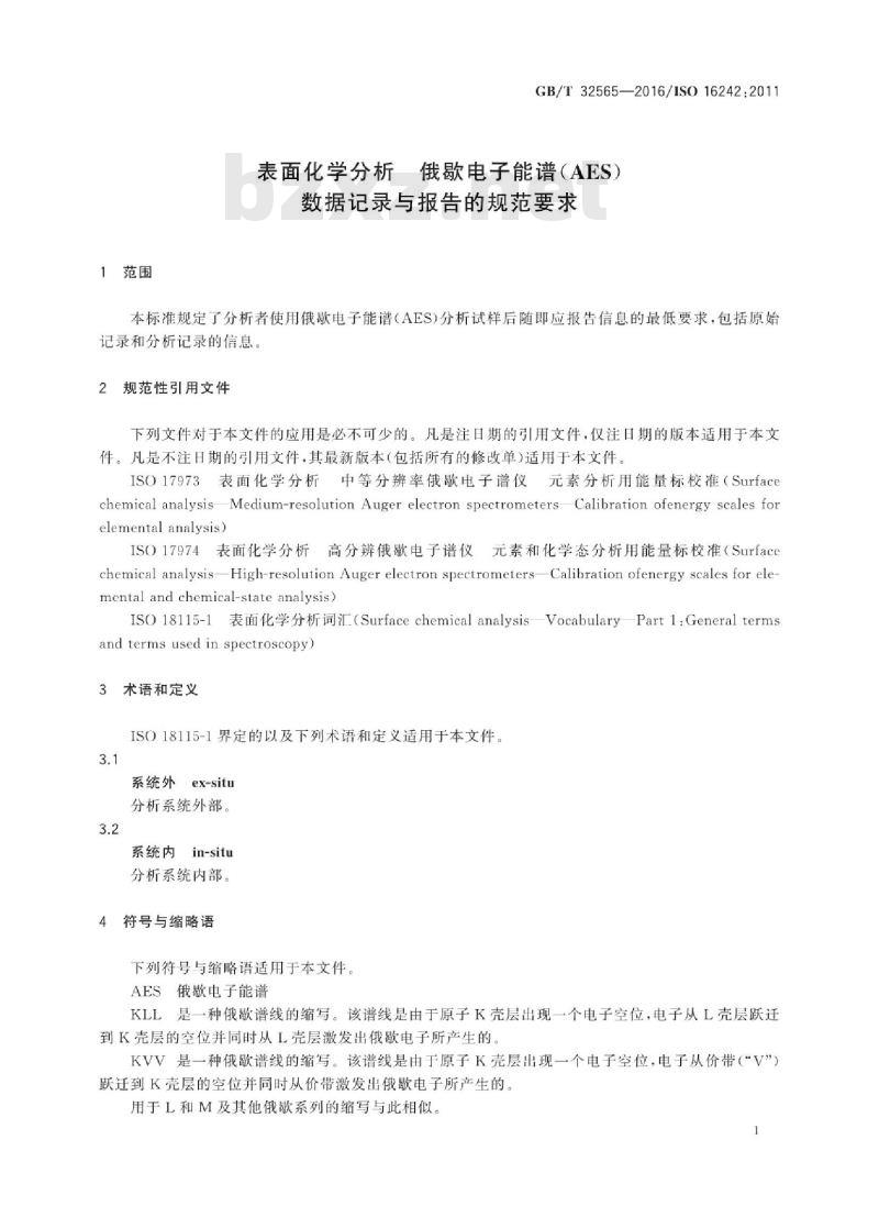 GB∕T 32565-2016 表面化学分析 俄歇电子能谱(AES) 数据记录与报告的规范要求