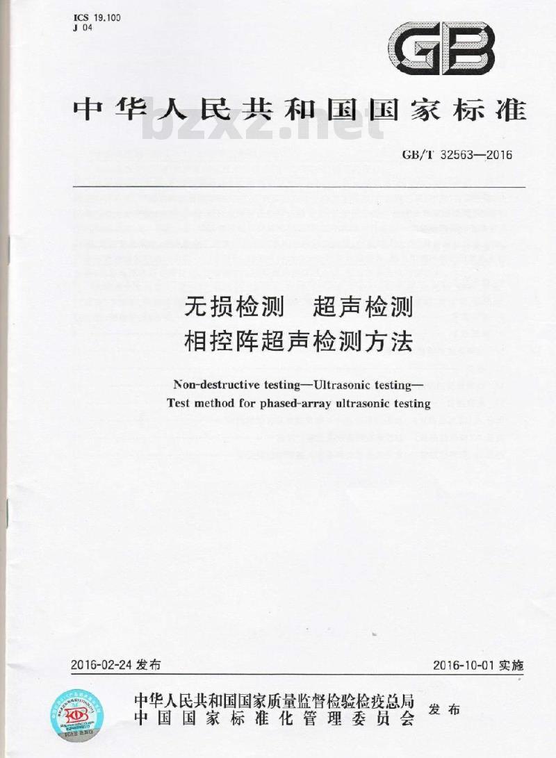 GB/T 32563-2016 无损检测 超声检测 相控阵超声检测方法