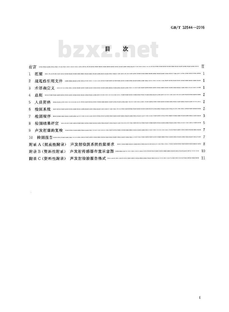 GB/T 32544-2016 桥式与门式起重机金属结构声发射检测及结果评定方法