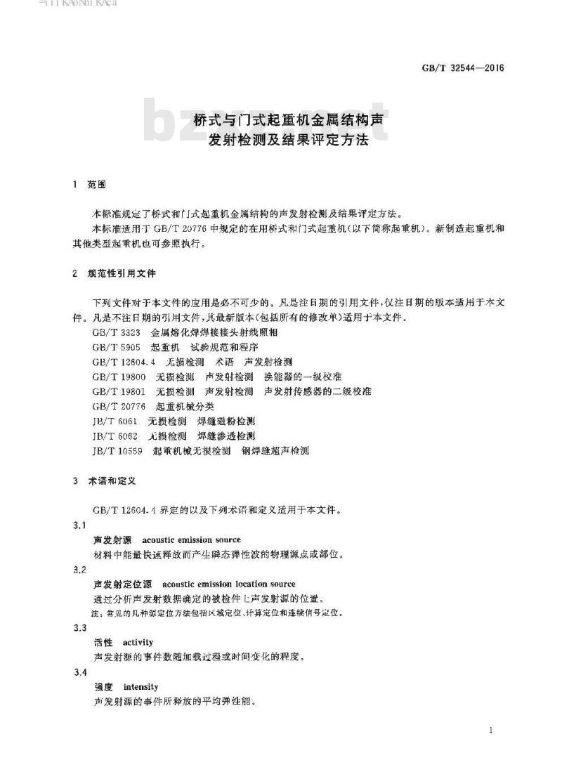 GB/T 32544-2016 桥式与门式起重机金属结构声发射检测及结果评定方法