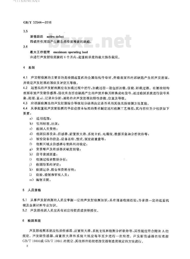 GB/T 32544-2016 桥式与门式起重机金属结构声发射检测及结果评定方法