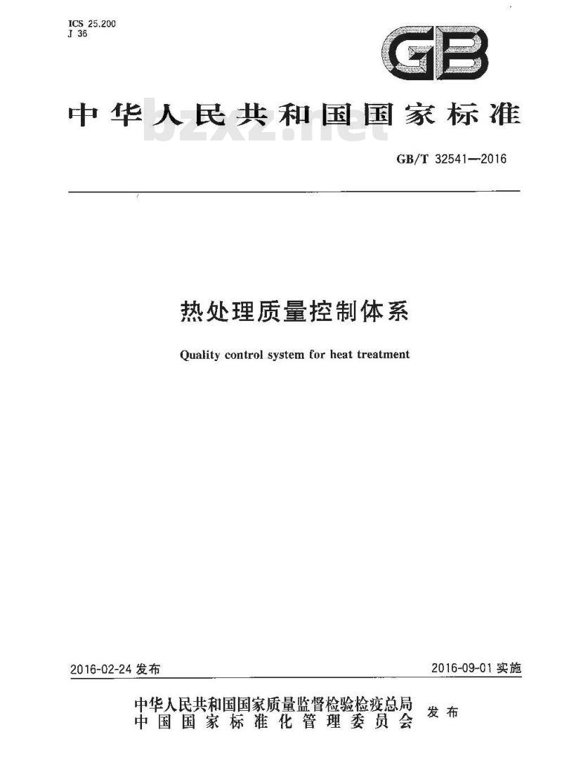 GB/T 32541-2016 热处理质量控制体系