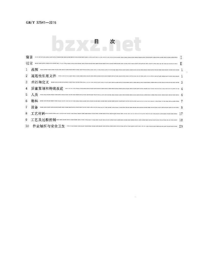 GB/T 32541-2016 热处理质量控制体系