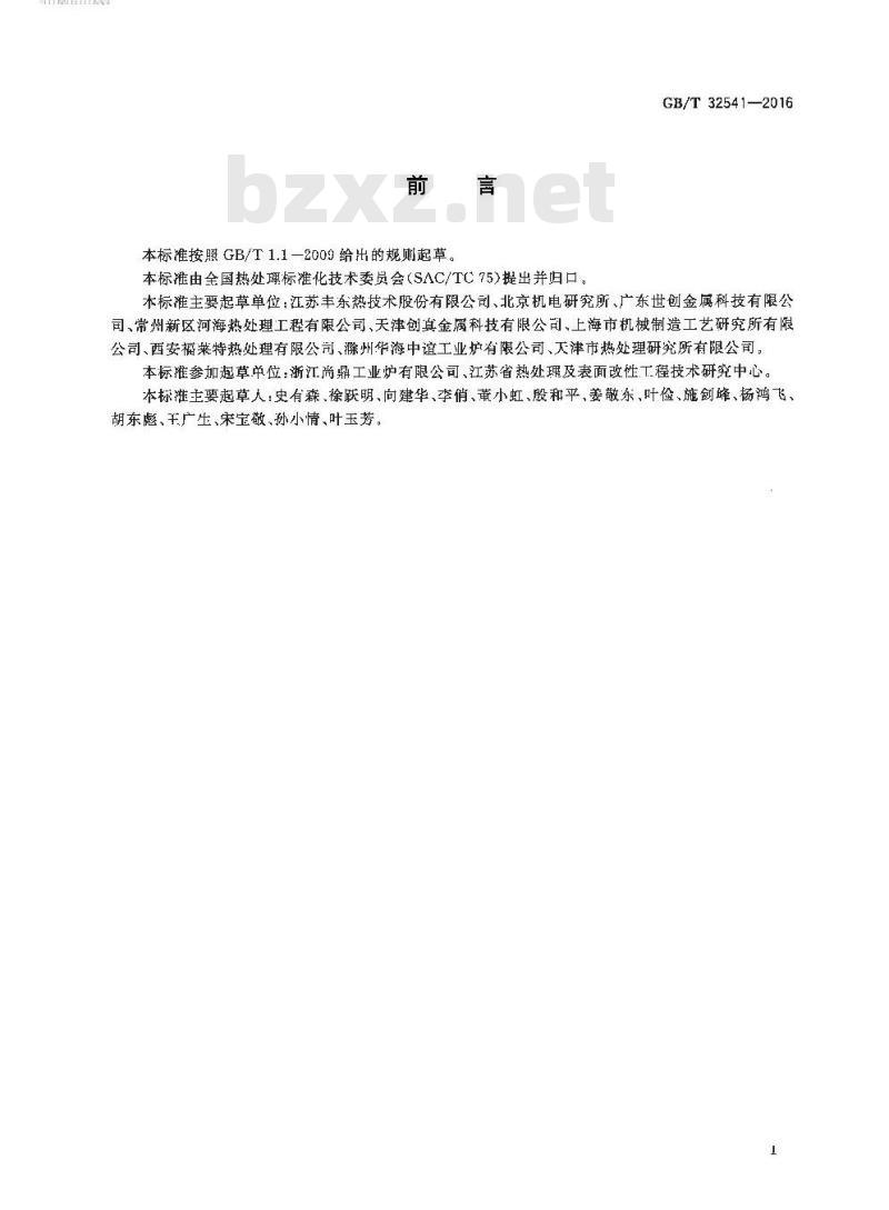 GB/T 32541-2016 热处理质量控制体系