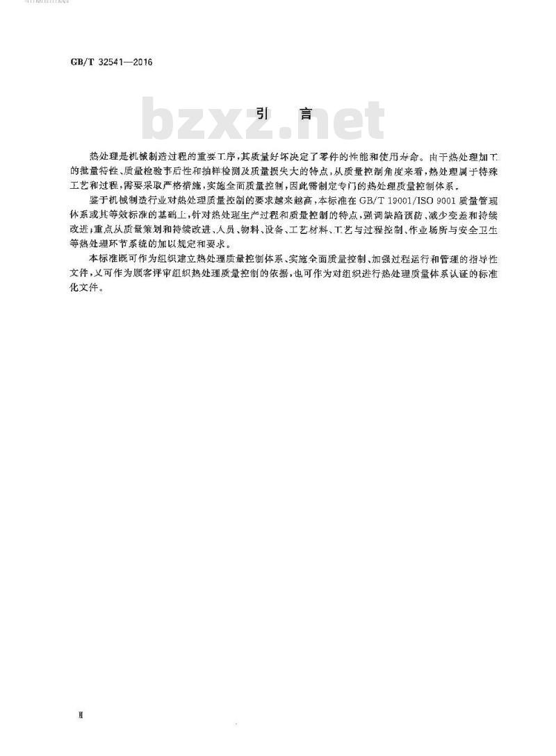 GB/T 32541-2016 热处理质量控制体系