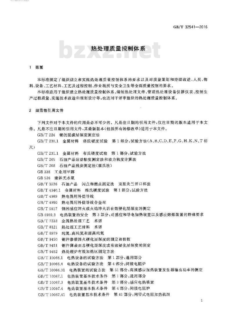 GB/T 32541-2016 热处理质量控制体系