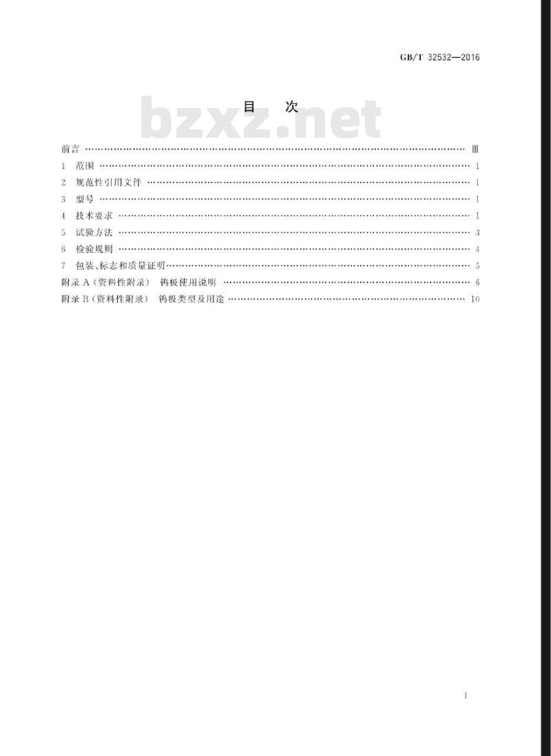 GB∕T 32532-2016 焊接与切割用钨极