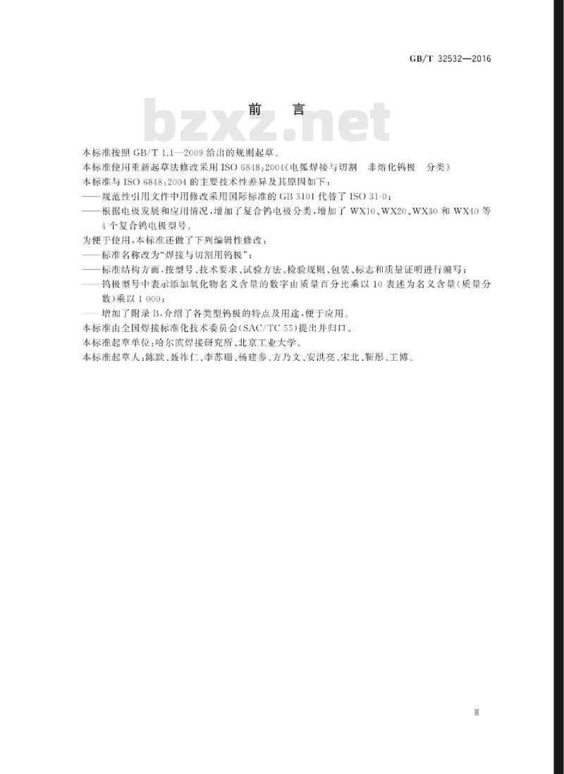 GB∕T 32532-2016 焊接与切割用钨极