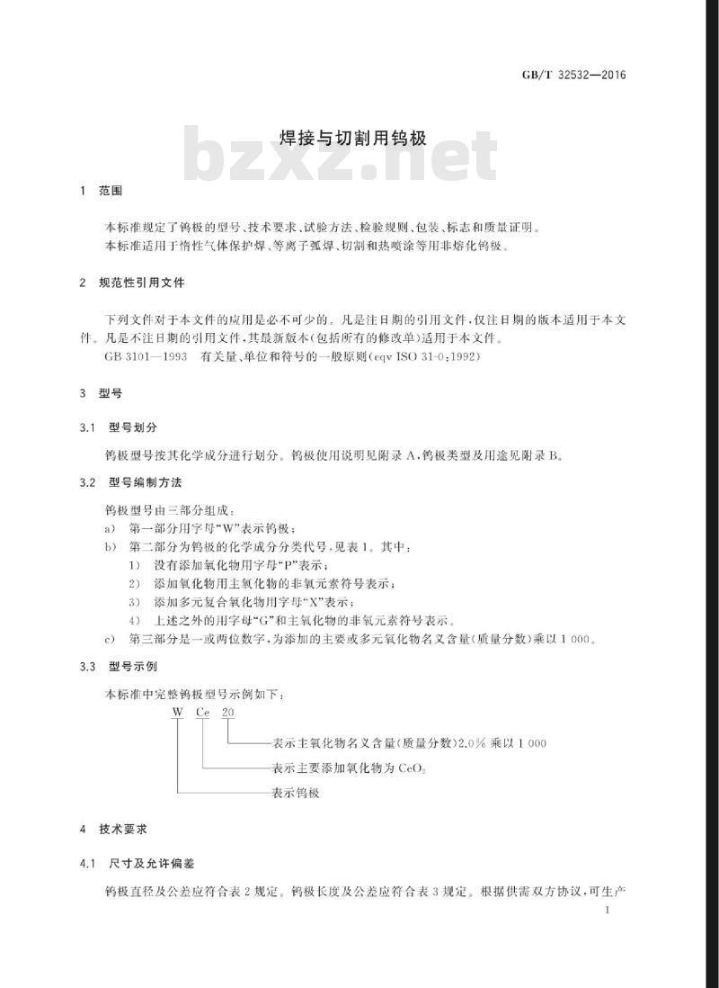 GB∕T 32532-2016 焊接与切割用钨极