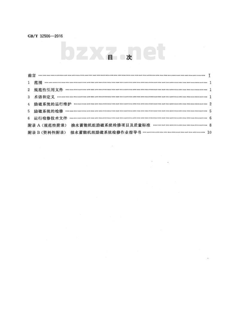 GB/T 32506-2016 抽水蓄能机组励磁系统运行检修规程