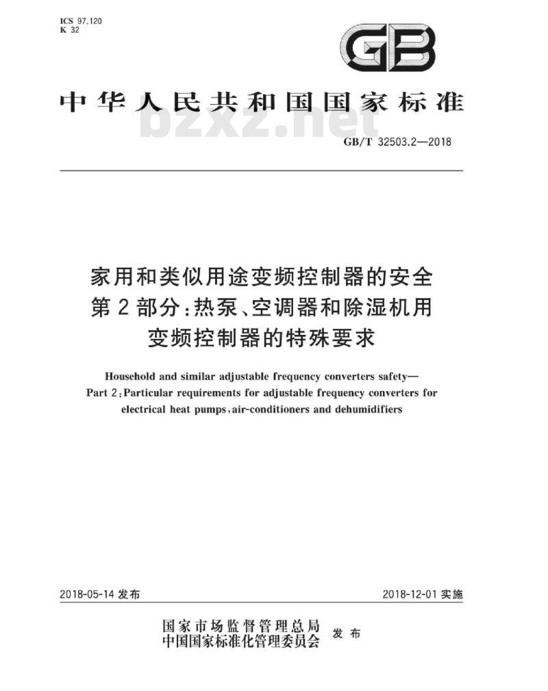 GB∕T 32503.2-2018 家用和类似用途变频控制器的安全 第2部分：热泵、空调器和除湿机用变频控制器的特殊要求