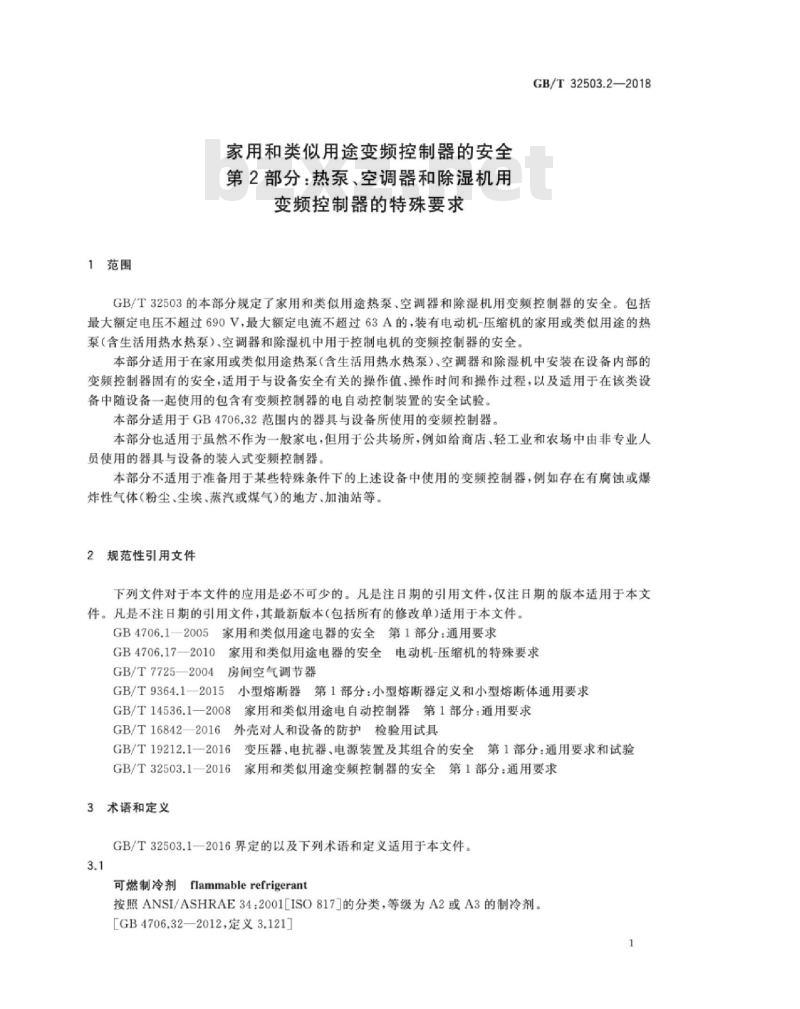 GB∕T 32503.2-2018 家用和类似用途变频控制器的安全 第2部分：热泵、空调器和除湿机用变频控制器的特殊要求