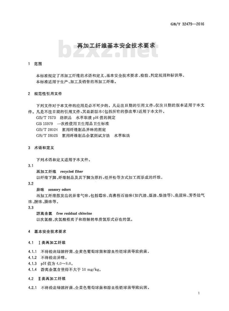 GB/T 32479-2016 再加工纤维基本安全技术要求