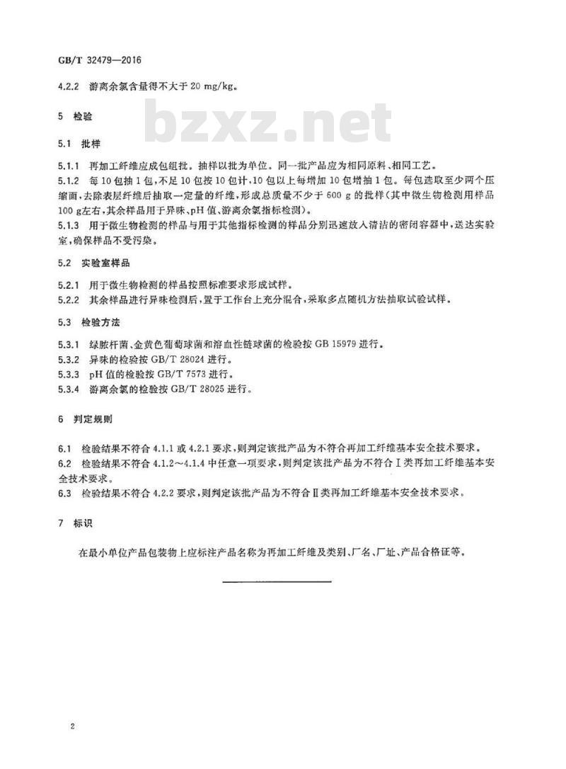 GB/T 32479-2016 再加工纤维基本安全技术要求