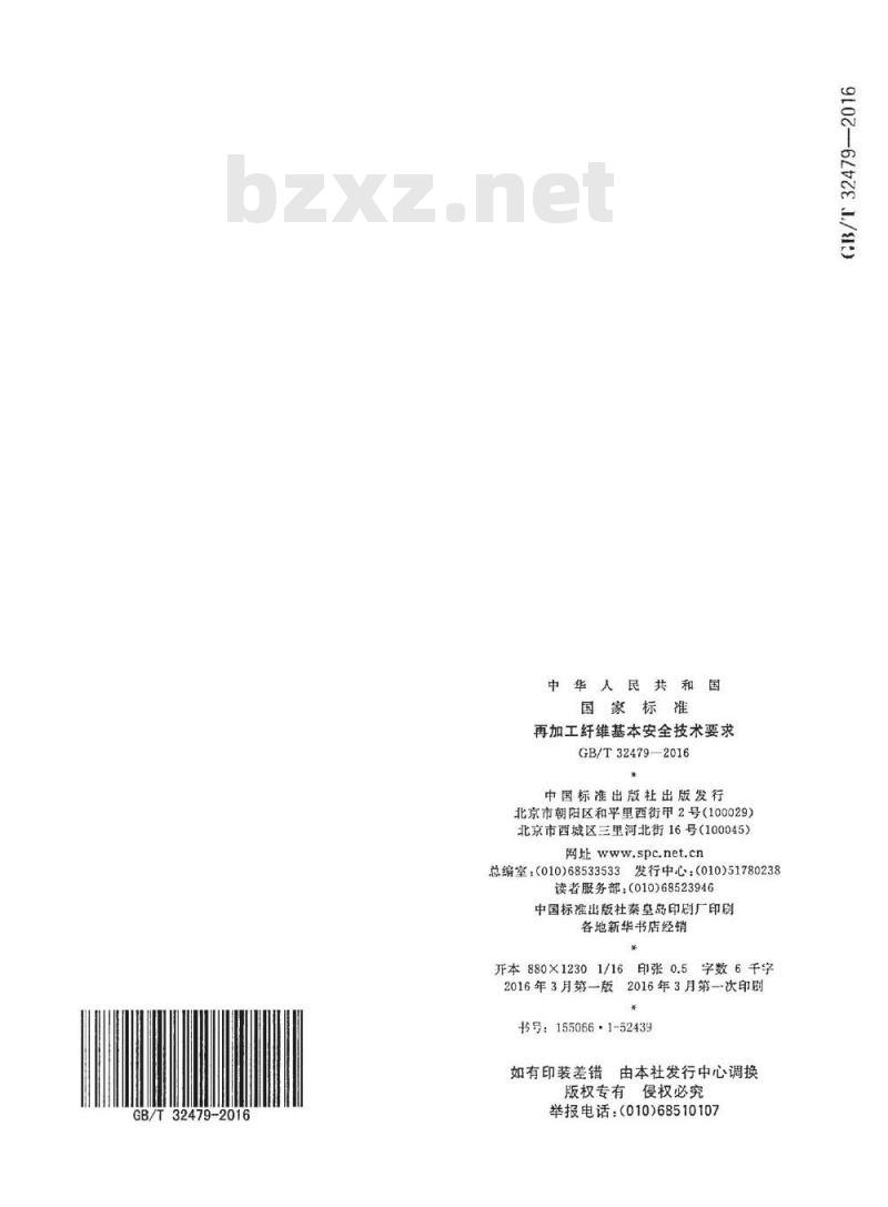 GB/T 32479-2016 再加工纤维基本安全技术要求