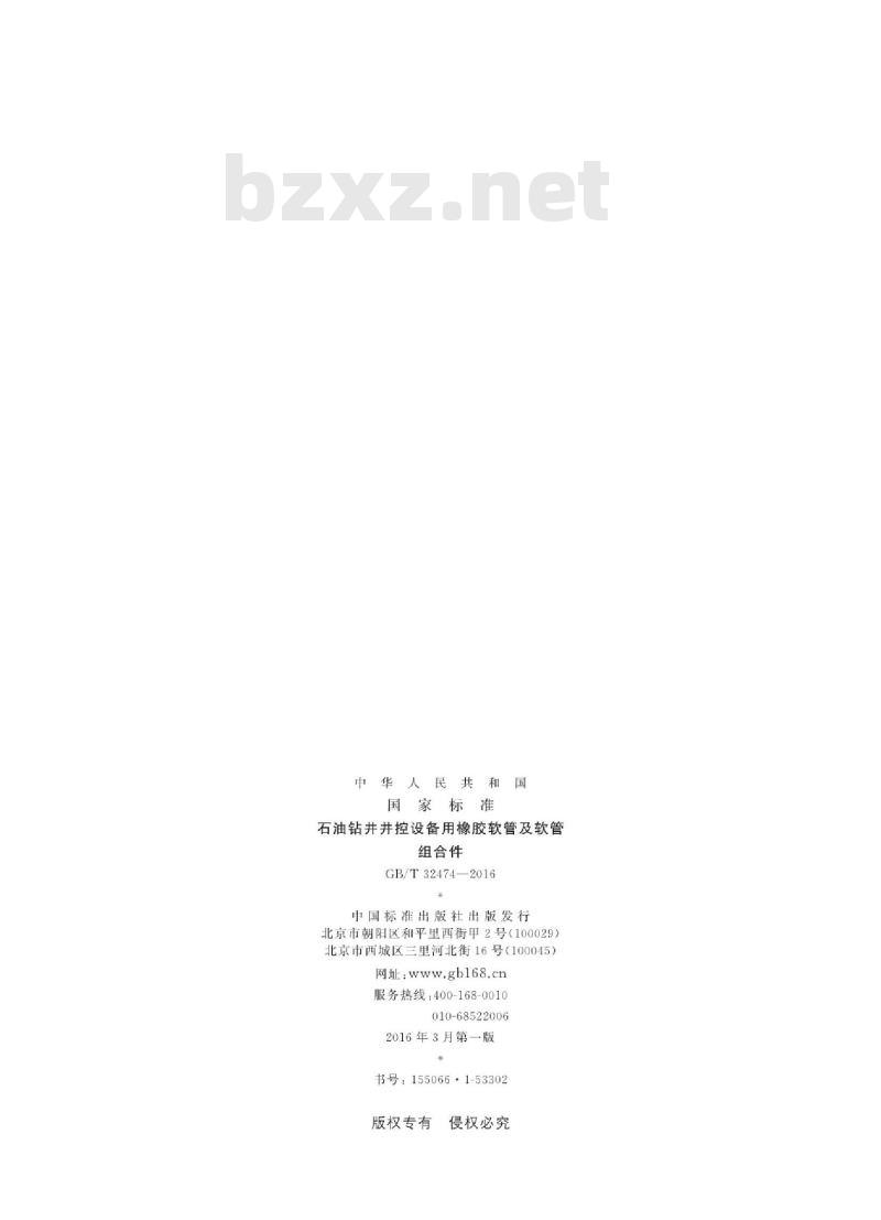 GB∕T 32474-2016 石油钻井井控设备用橡胶软管及软管组合件
