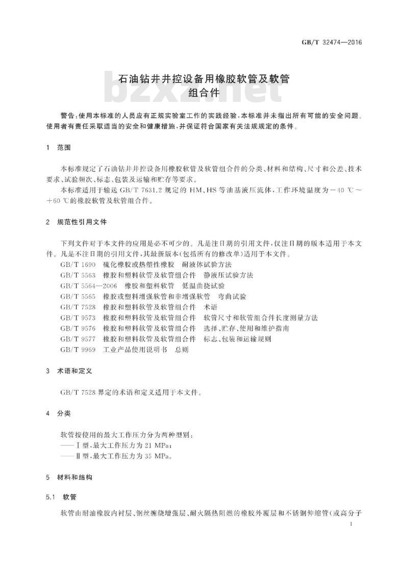 GB∕T 32474-2016 石油钻井井控设备用橡胶软管及软管组合件