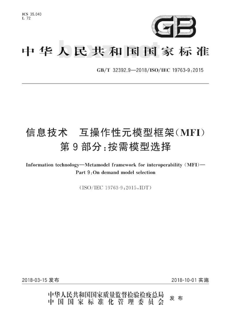 GB/T 32392.9-2018 信息技术 互操作性元模型框架(MFI) 第9部分：按需模型选择