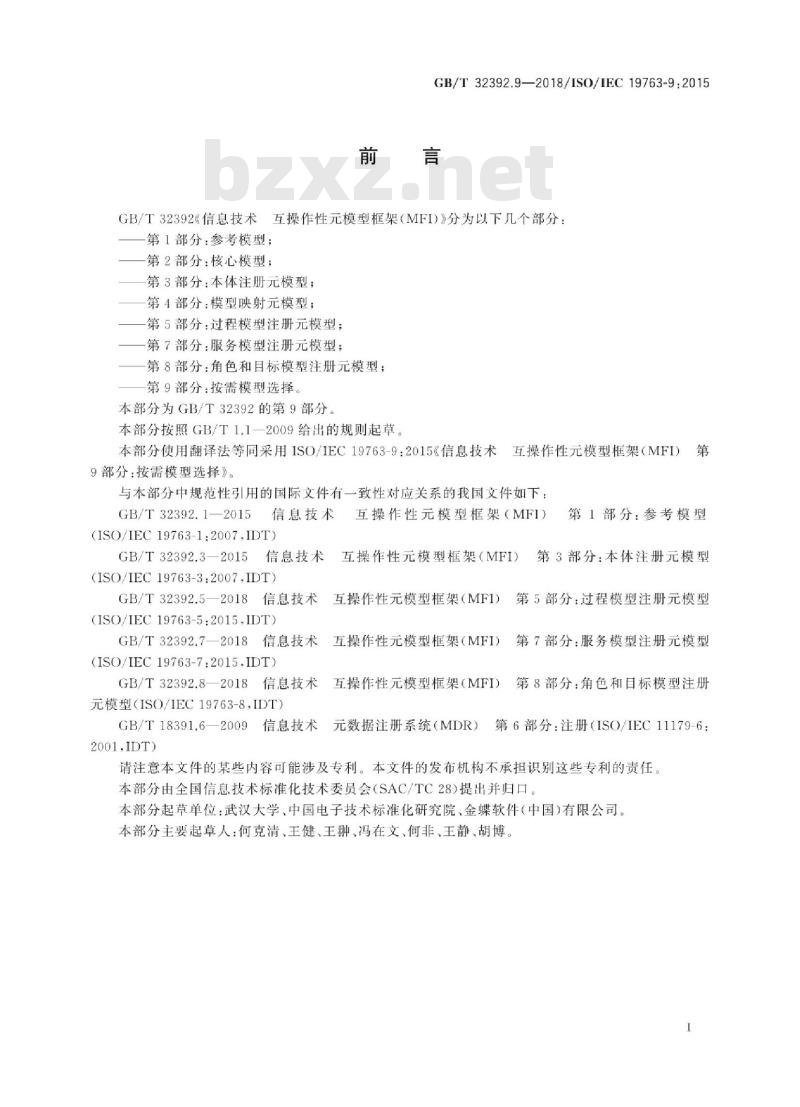 GB/T 32392.9-2018 信息技术 互操作性元模型框架(MFI) 第9部分：按需模型选择