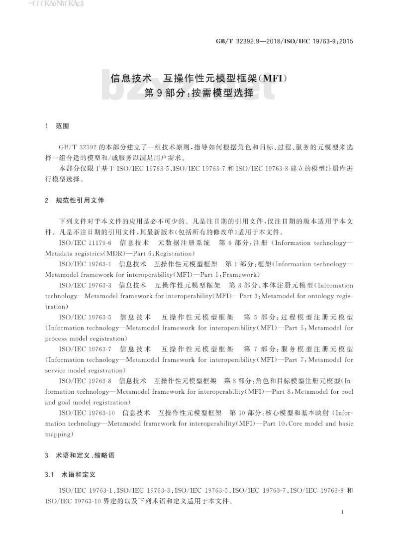 GB/T 32392.9-2018 信息技术 互操作性元模型框架(MFI) 第9部分：按需模型选择