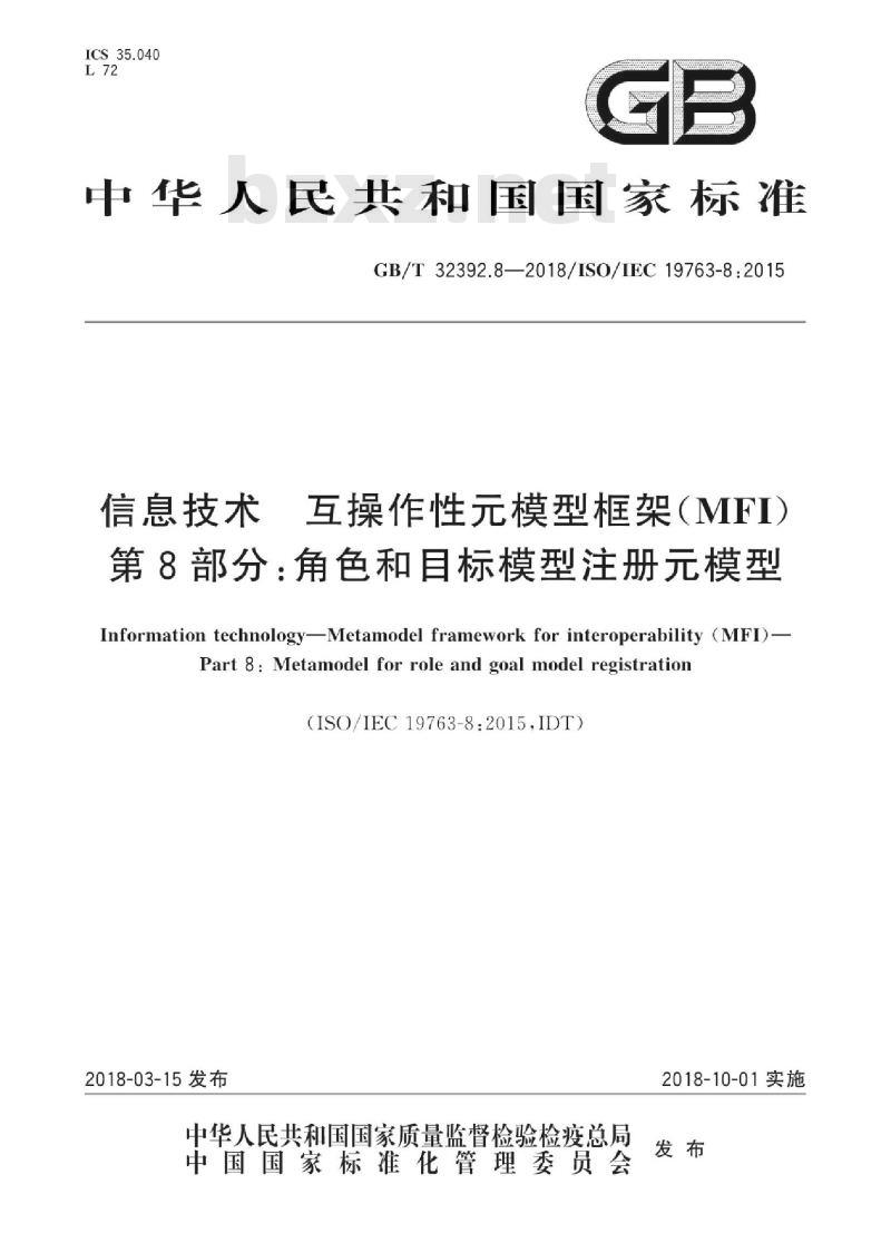 GB/T 32392.8-2018 信息技术 互操作性元模型框架(MFI) 第8部分：角色和目标模型注册元模型