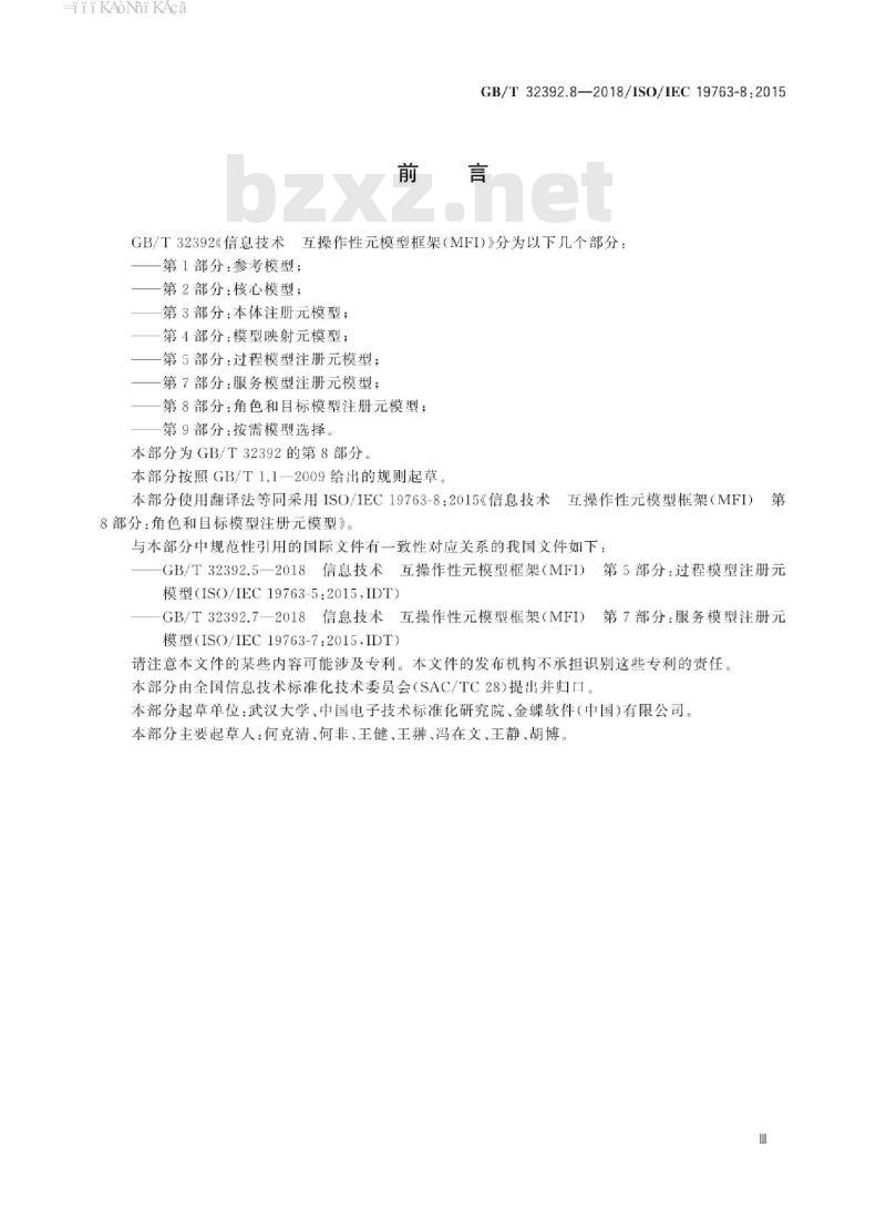 GB/T 32392.8-2018 信息技术 互操作性元模型框架(MFI) 第8部分：角色和目标模型注册元模型