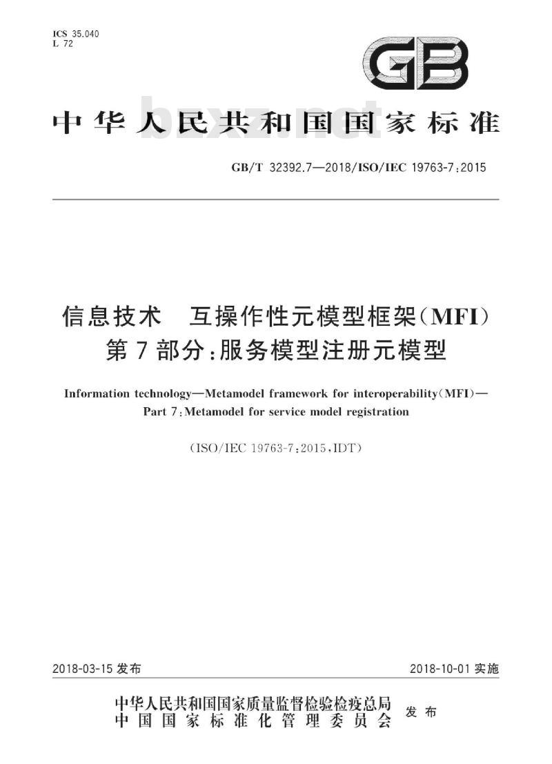 GBT 32392.7-2018 信息技术 互操作性元模型框架(MFI) 第7部分：服务模型注册元模型