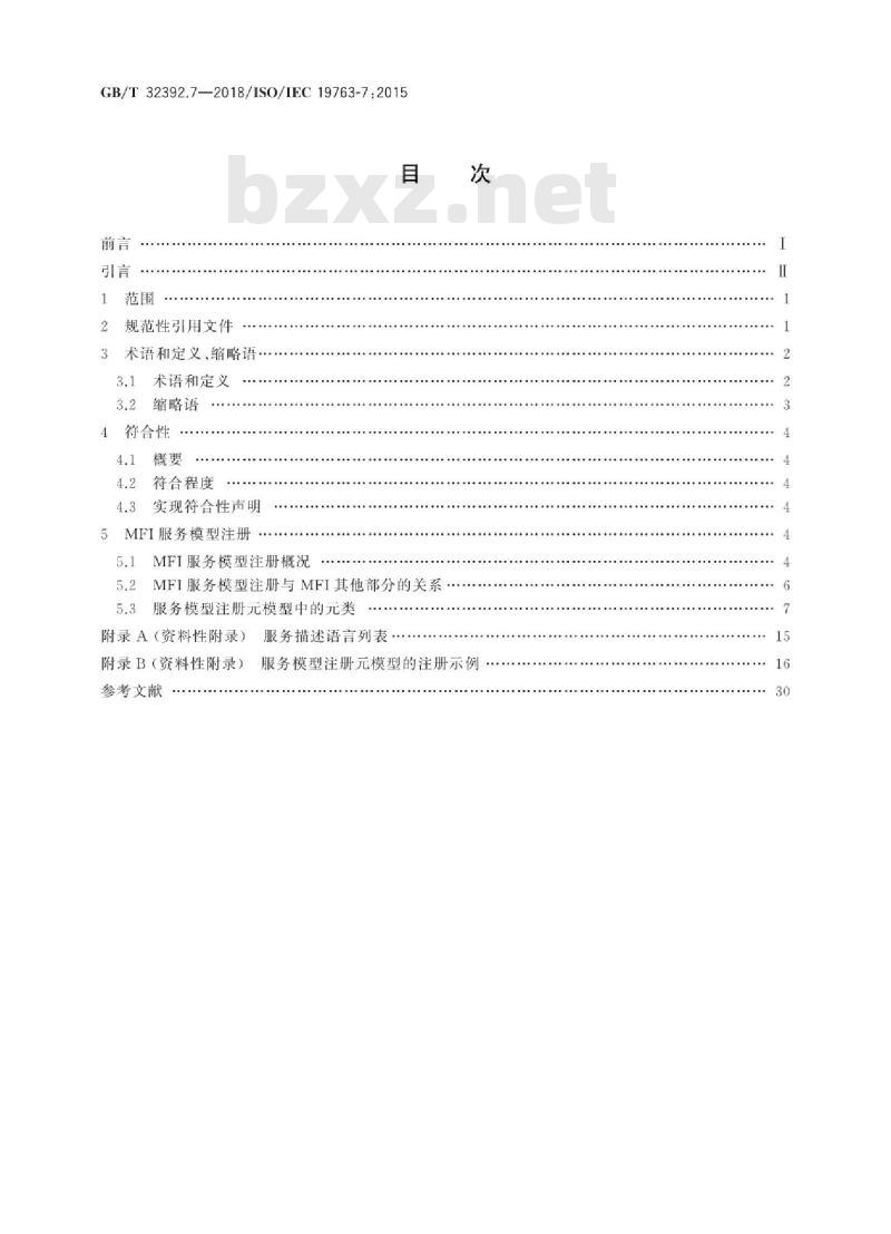 GBT 32392.7-2018 信息技术 互操作性元模型框架(MFI) 第7部分：服务模型注册元模型