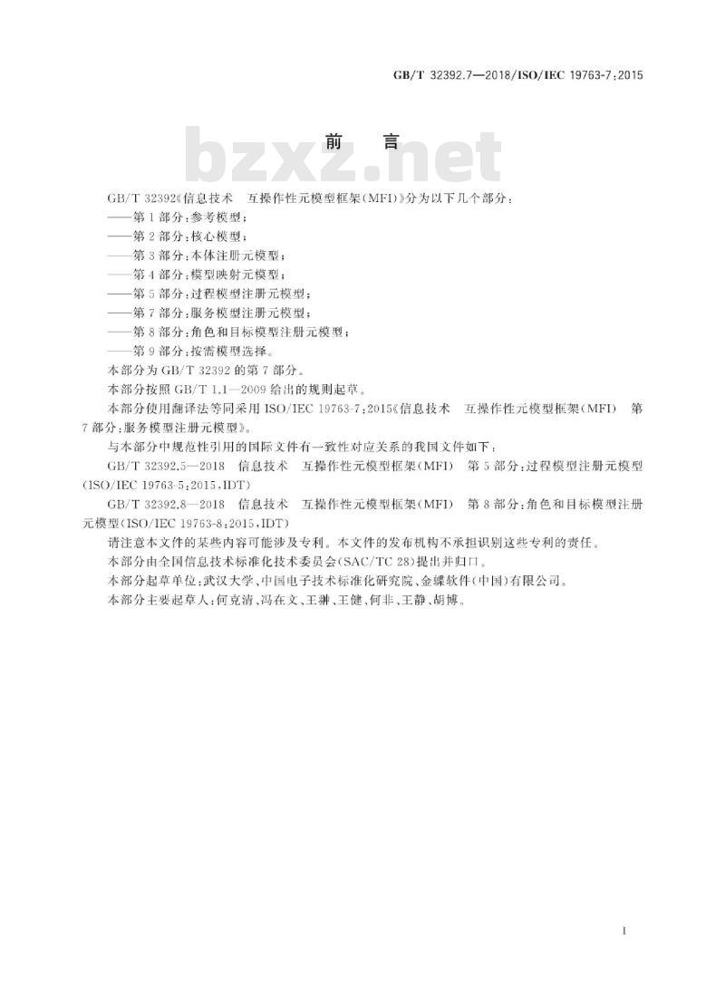 GBT 32392.7-2018 信息技术 互操作性元模型框架(MFI) 第7部分：服务模型注册元模型