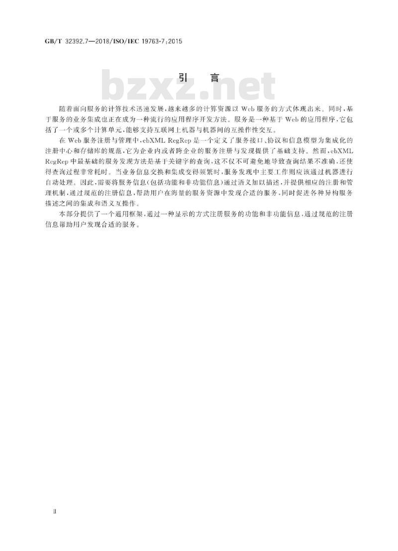 GBT 32392.7-2018 信息技术 互操作性元模型框架(MFI) 第7部分：服务模型注册元模型