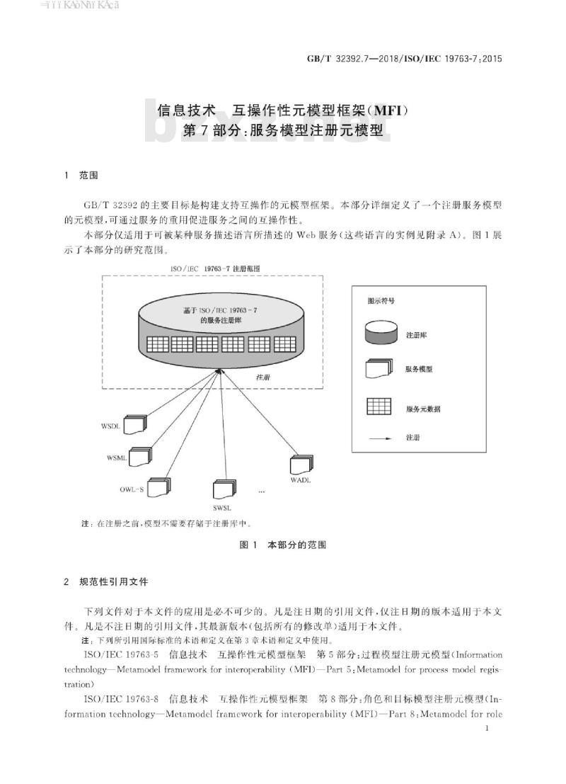 GBT 32392.7-2018 信息技术 互操作性元模型框架(MFI) 第7部分：服务模型注册元模型