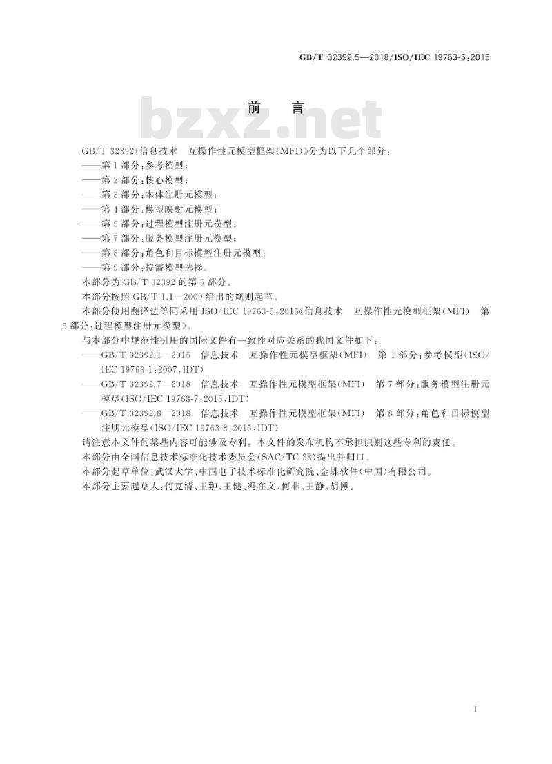 GB/T 32392.5-2018 信息技术 互操作性元模型框架(MFI) 第5部分：过程模型注册元模型