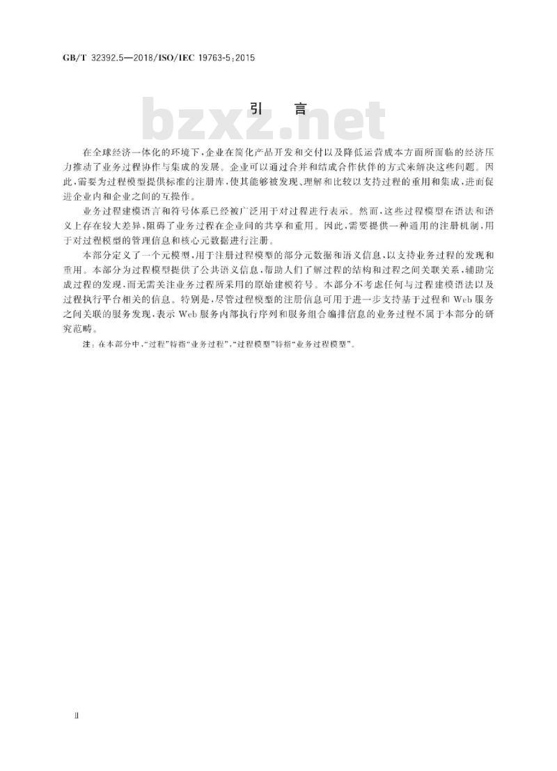 GB/T 32392.5-2018 信息技术 互操作性元模型框架(MFI) 第5部分：过程模型注册元模型