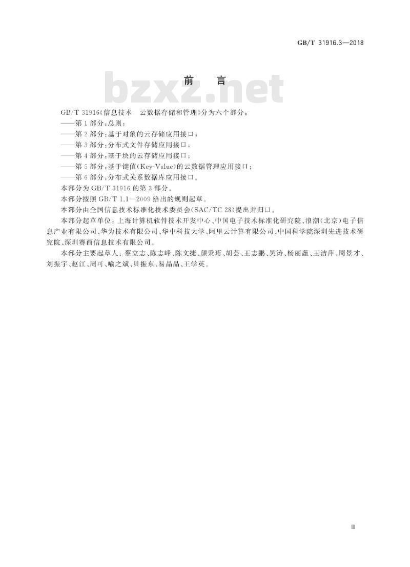 GB∕T 31916.3-2018 信息技术 云数据存储和管理 第3部分：分布式文件存储应用接口