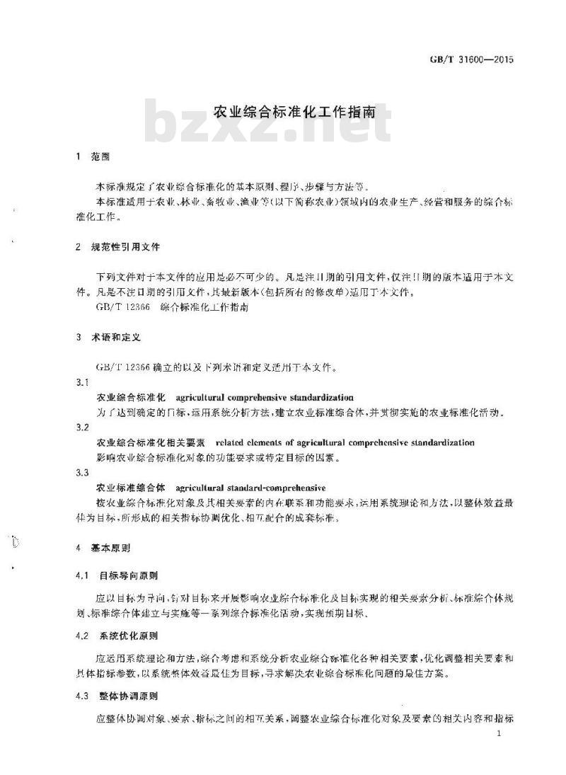 GB/T 31600-2015 农业综合标准化工作指南