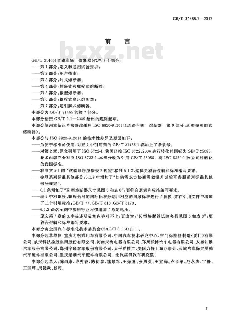 GB/T 31465.7-2017 道路车辆 熔断器 第7部分：短引脚式熔断器